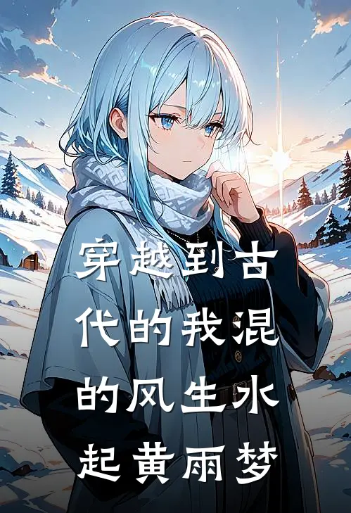 穿越到古代的我混的风生水起黄雨梦