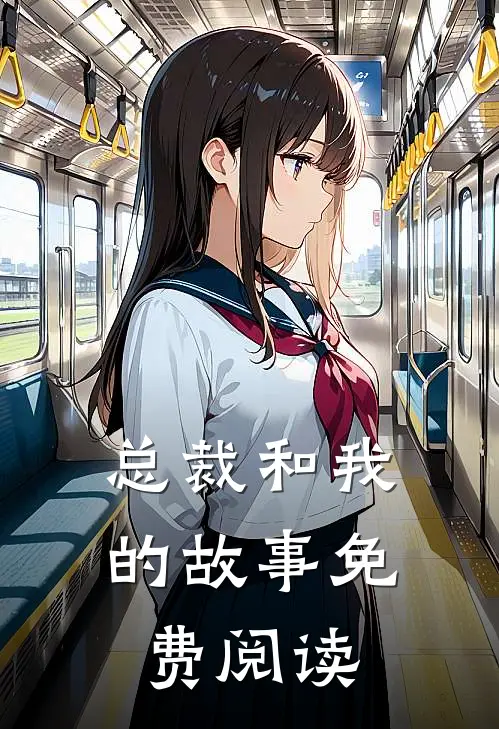 总裁和我的故事免费阅读