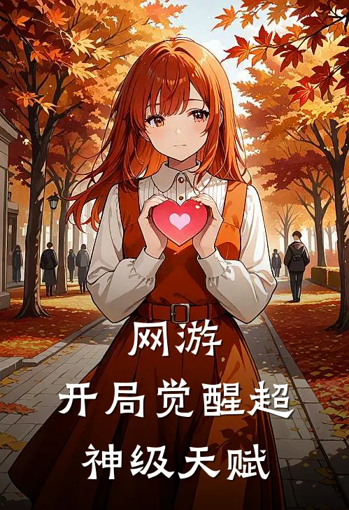 网游：开局觉醒超神级天赋