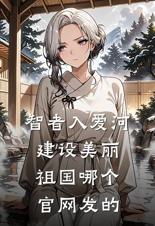 智者入爱河建设美丽祖国哪个官网发的