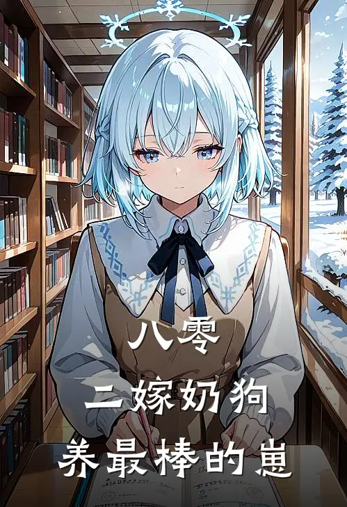 八零：二嫁奶狗，养最棒的崽