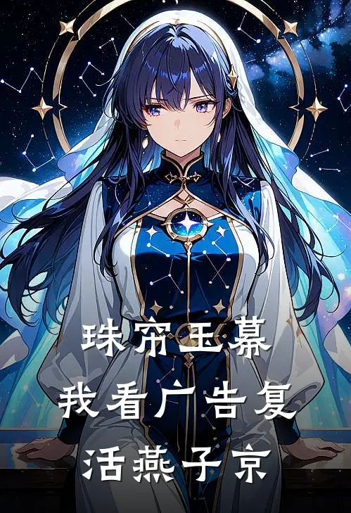 珠帘玉幕：我看广告复活燕子京