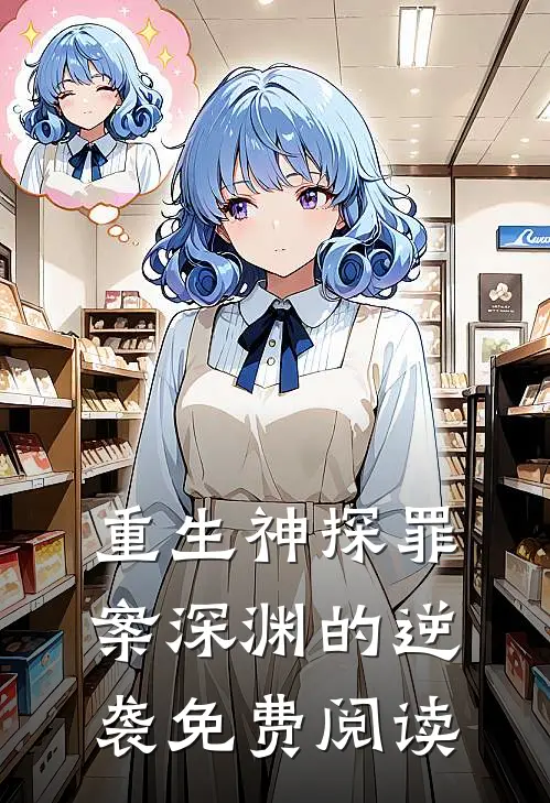 重生神探罪案深渊的逆袭免费阅读