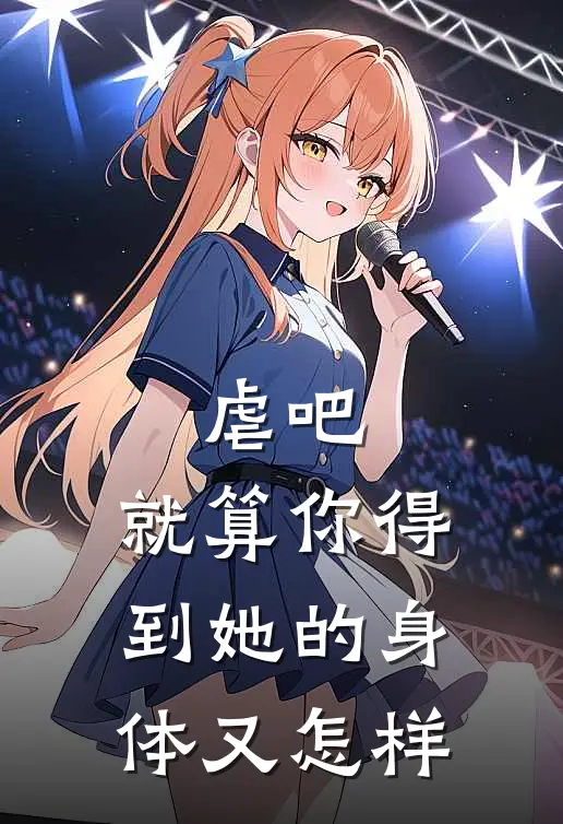 虐吧，就算你得到她的身体又怎样