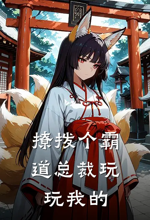 撩拨个霸道总裁玩玩我的