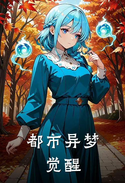 都市异梦：觉醒