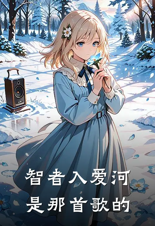 智者入爱河是那首歌的