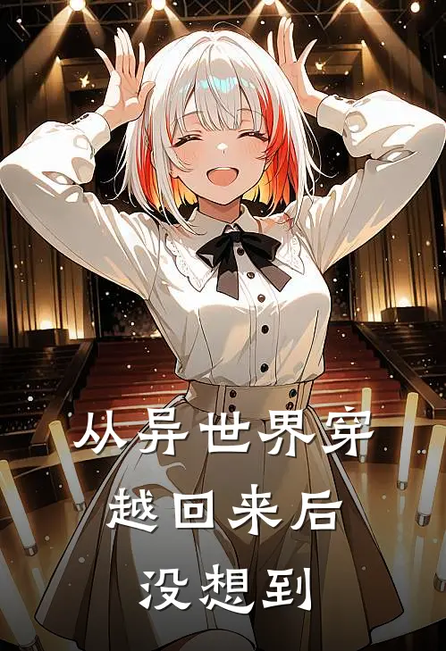 从异世界穿越回来后，没想到