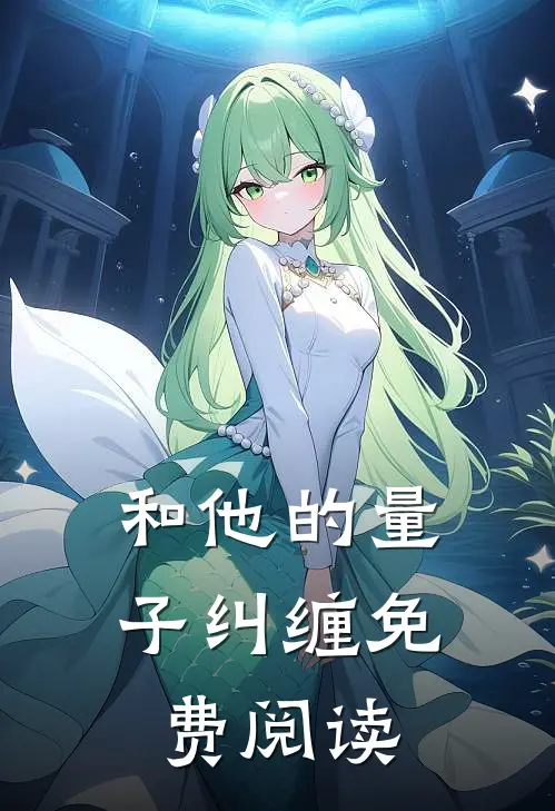 和他的量子纠缠免费阅读