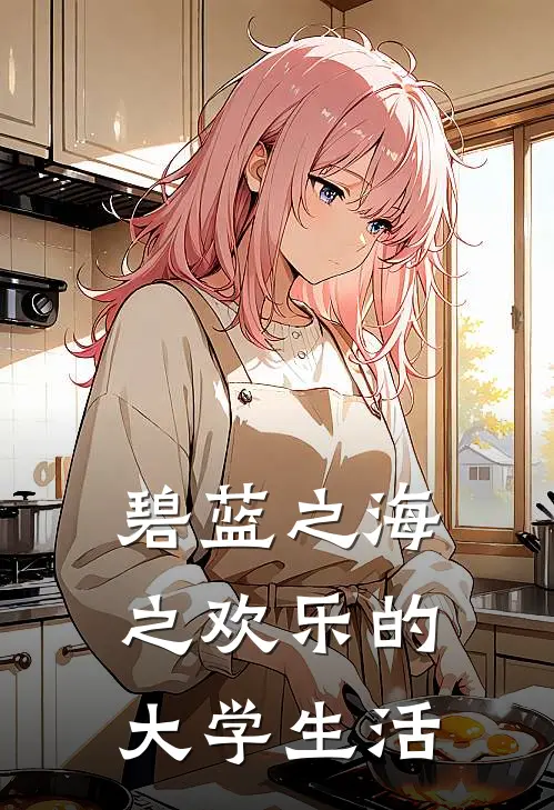 碧蓝之海之欢乐的大学生活