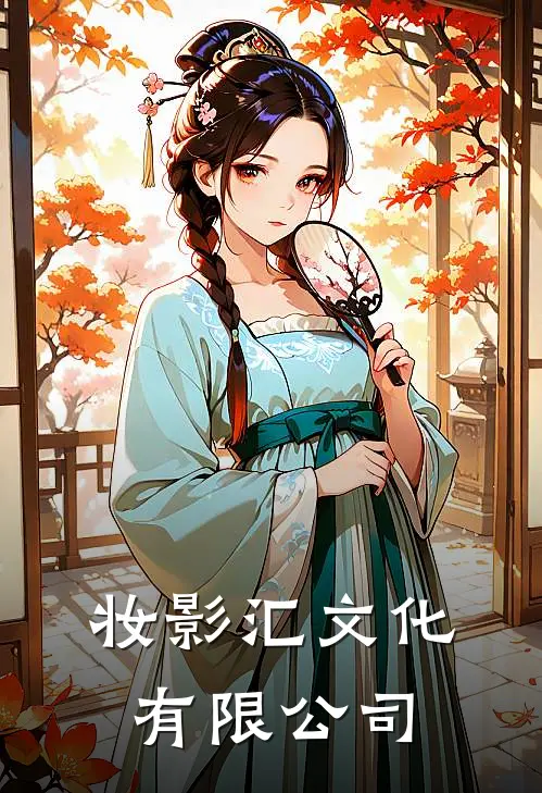 妆影汇文化有限公司