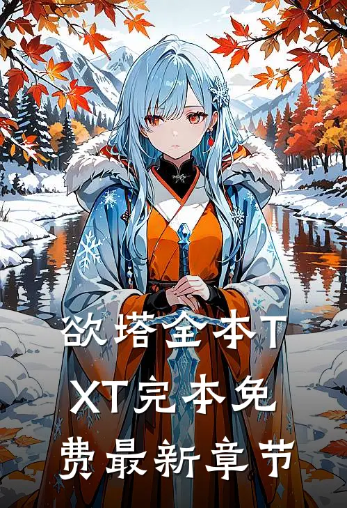 欲塔全本TXT完本免费最新章节