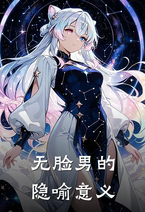 无脸男的隐喻意义