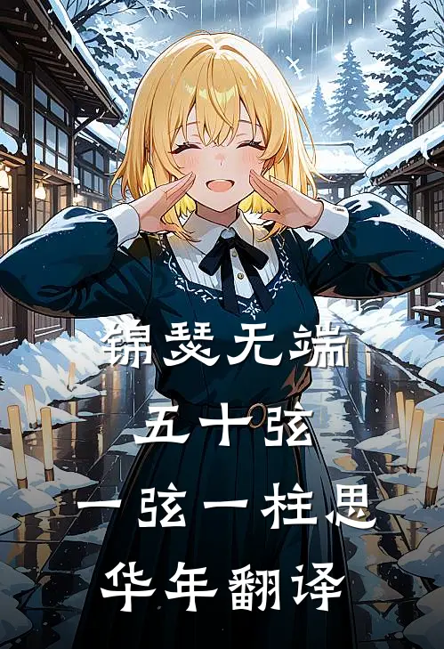 锦瑟无端五十弦,一弦一柱思华年翻译