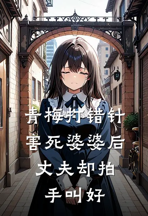 青梅打错针害死婆婆后，丈夫却拍手叫好