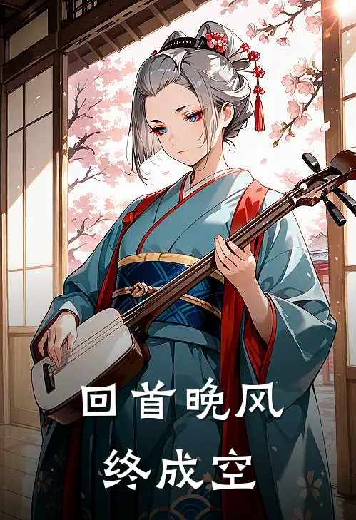 回首晚风终成空