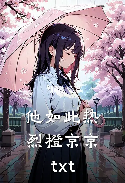 他如此热烈橙京京txt