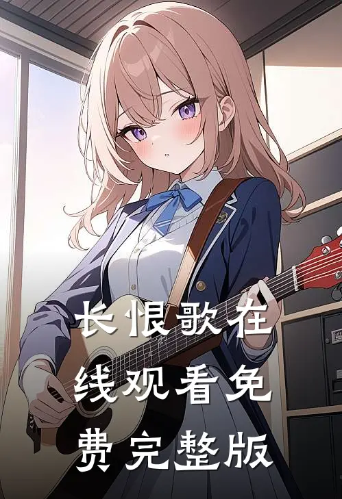 长恨歌在线观看免费完整版