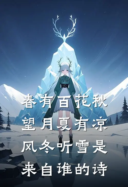 春有百花秋望月夏有凉风冬听雪是来自谁的诗