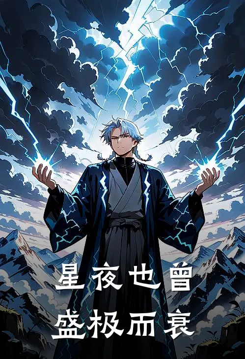 星夜也曾盛极而衰