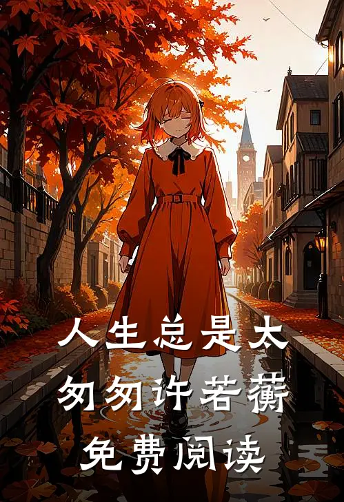 人生总是太匆匆许若蘅免费阅读