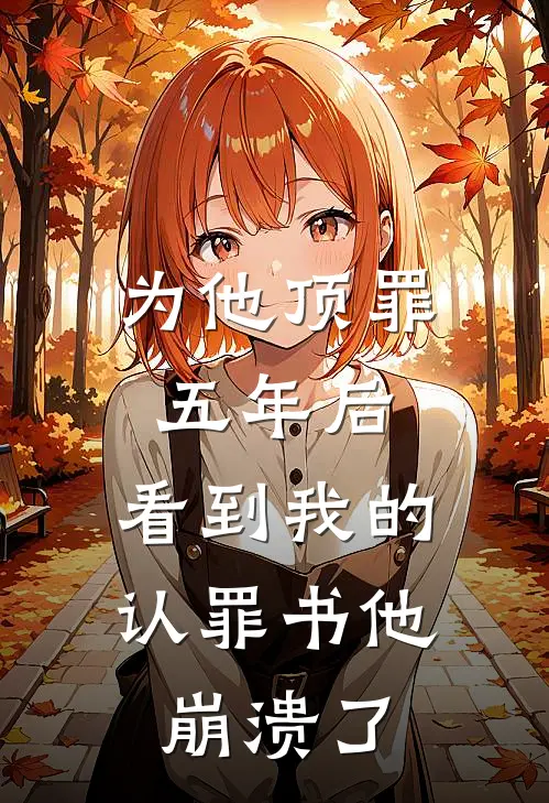 为他顶罪五年后，看到我的认罪书他崩溃了