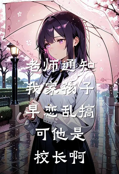 老师通知我家孩子早恋乱搞，可他是校长啊