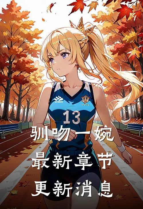 驯吻一婉最新章节更新消息