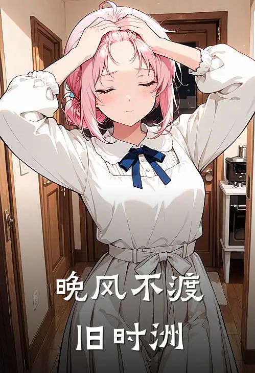 晚风不渡旧时洲