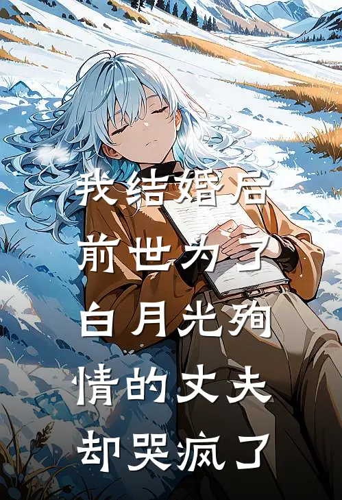 我结婚后,前世为了白月光殉情的丈夫却哭疯了