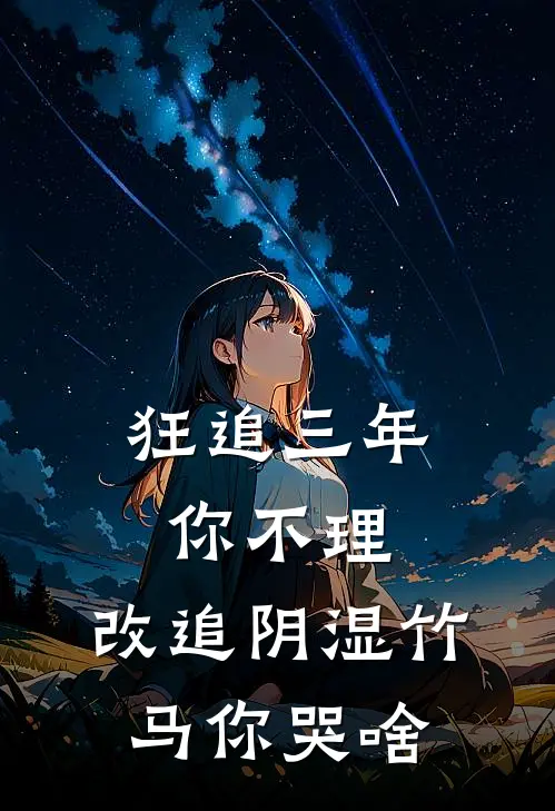 狂追三年你不理，改追阴湿竹马你哭啥