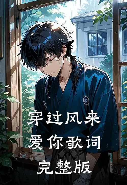穿过风来爱你歌词完整版