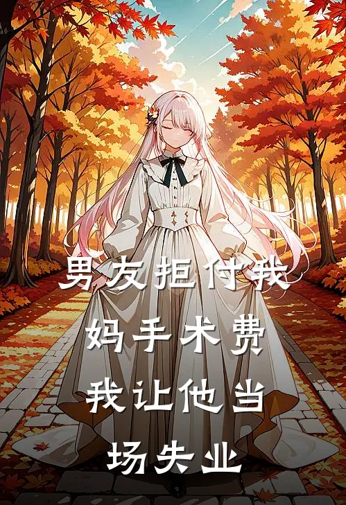 男友拒付我妈手术费，我让他当场失业