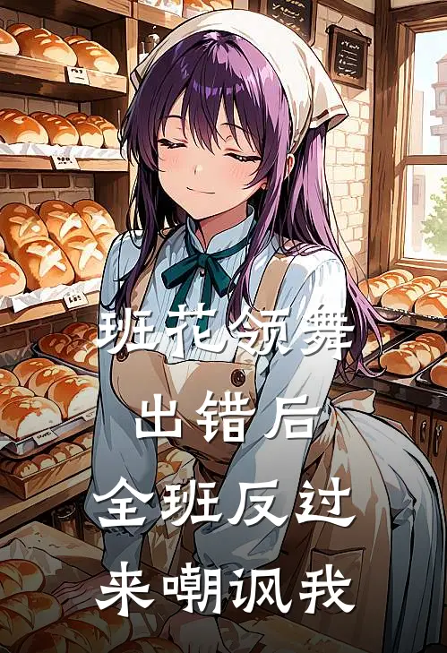 班花领舞出错后，全班反过来嘲讽我