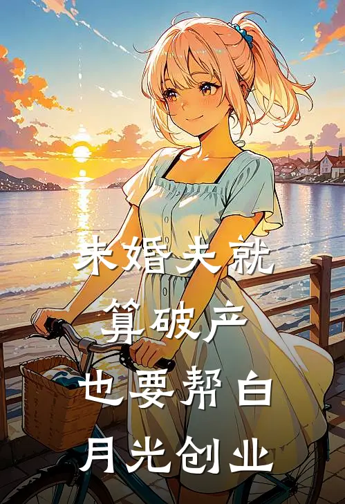 未婚夫就算破产，也要帮白月光创业