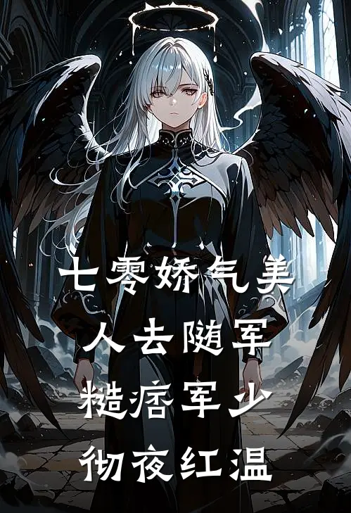 七零娇气美人去随军，糙痞军少彻夜红温