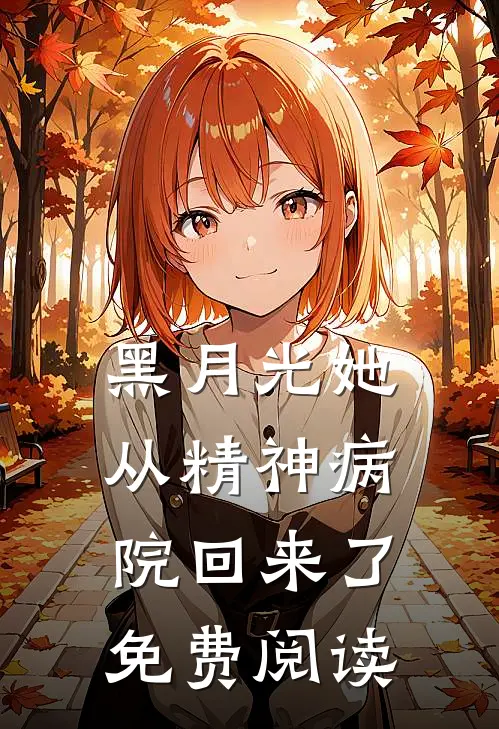 黑月光她从精神病院回来了免费阅读