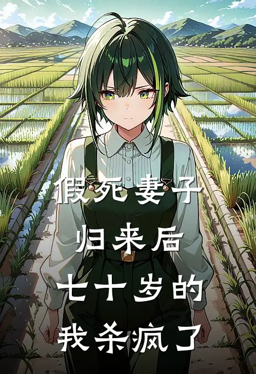 假死妻子归来后，七十岁的我杀疯了