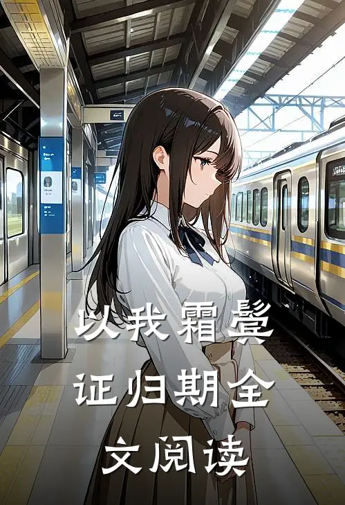 以我霜鬓证归期全文阅读