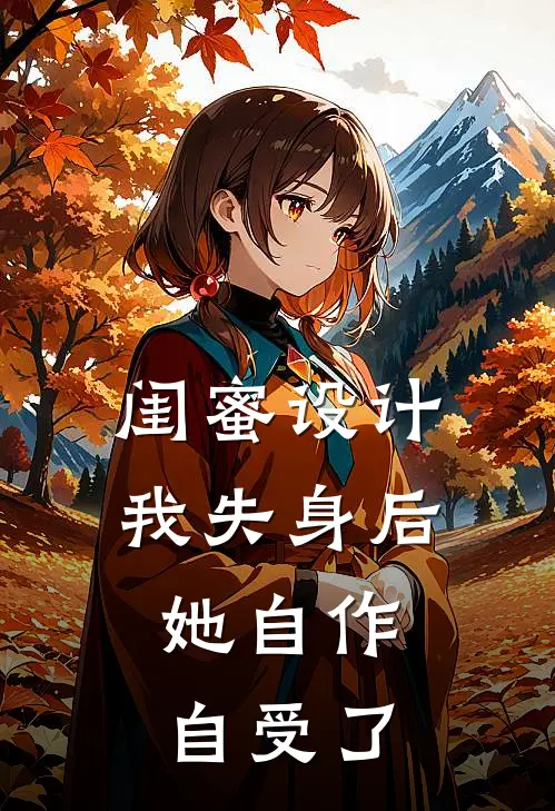 闺蜜设计我失身后，她自作自受了
