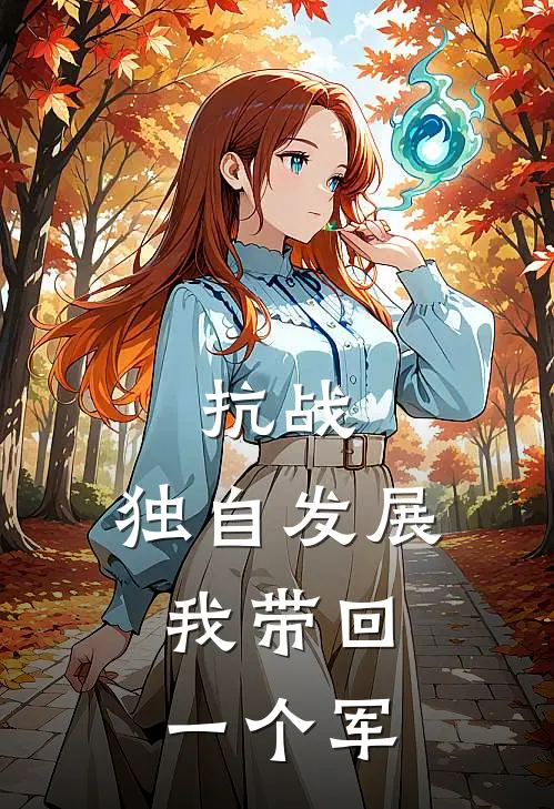 抗战：独自发展，我带回一个军