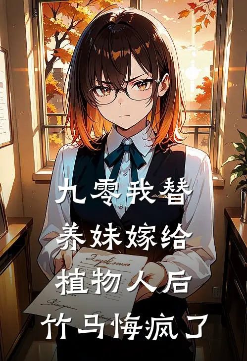 九零我替养妹嫁给植物人后，竹马悔疯了