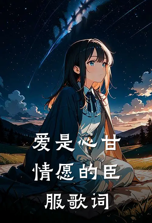 爱是心甘情愿的臣服歌词