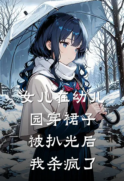 女儿在幼儿园穿裙子被扒光后，我杀疯了