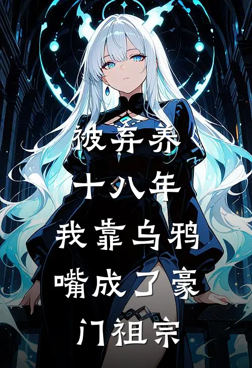 被弃养十八年，我靠乌鸦嘴成了豪门祖宗