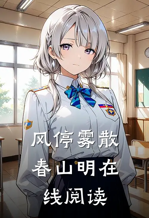 风停雾散春山明在线阅读