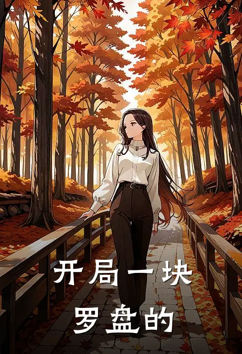 开局一块罗盘的