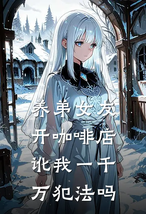 养弟女友开咖啡店讹我一千万犯法吗