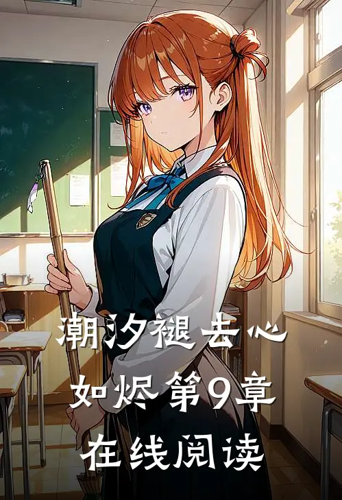 潮汐褪去心如烬第9章在线阅读