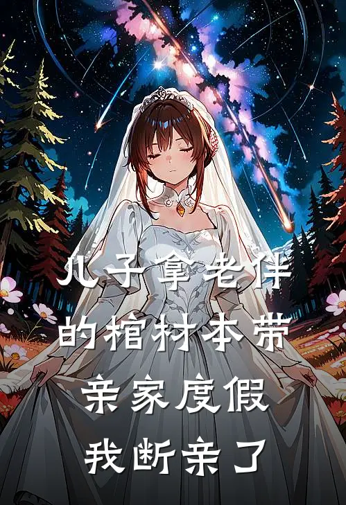 儿子拿老伴的棺材本带亲家度假，我断亲了